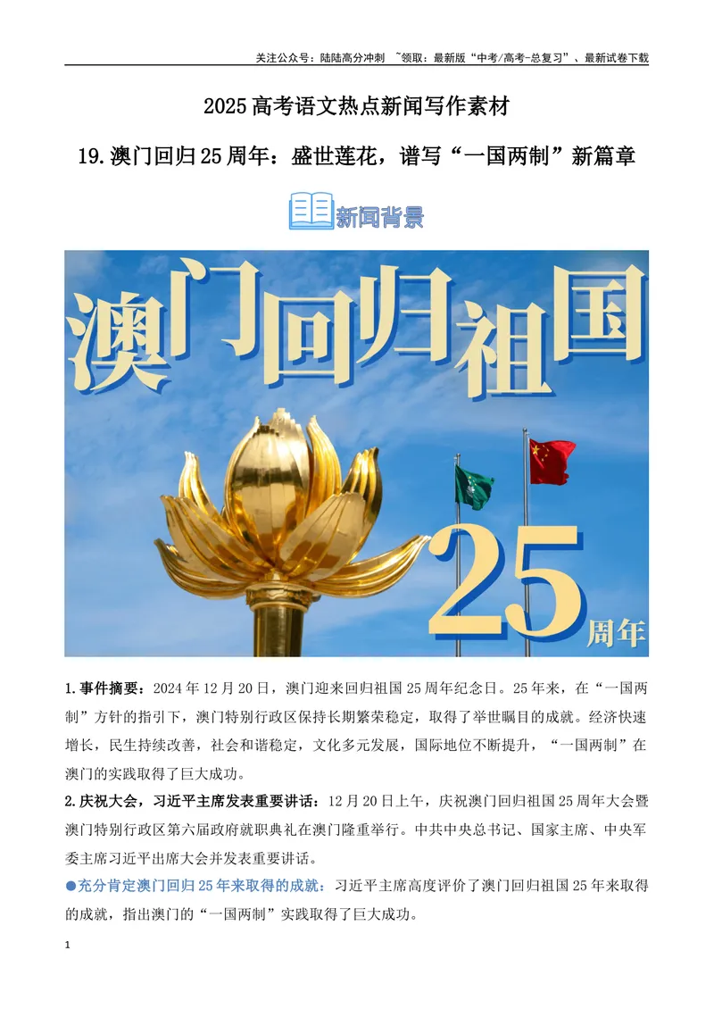 《19.澳门回归25周年：盛世莲花，谱写“一国两制”新篇章（高考实战+素材分析+热闻摘要）-（全国通用）_专项复习_2025年_2025年高考语文热点新闻写作素材积累与真题训练（全国通用）》第1页预览