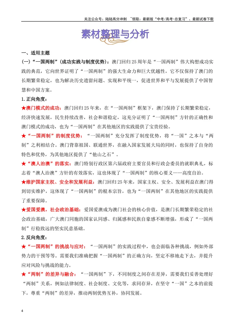 《19.澳门回归25周年：盛世莲花，谱写“一国两制”新篇章（高考实战+素材分析+热闻摘要）-（全国通用）_专项复习_2025年_2025年高考语文热点新闻写作素材积累与真题训练（全国通用）》第4页预览