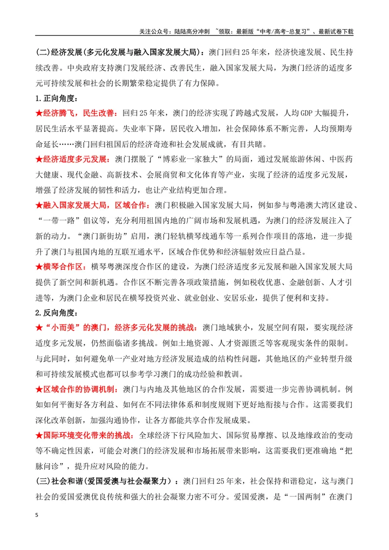 《19.澳门回归25周年：盛世莲花，谱写“一国两制”新篇章（高考实战+素材分析+热闻摘要）-（全国通用）_专项复习_2025年_2025年高考语文热点新闻写作素材积累与真题训练（全国通用）》第5页预览