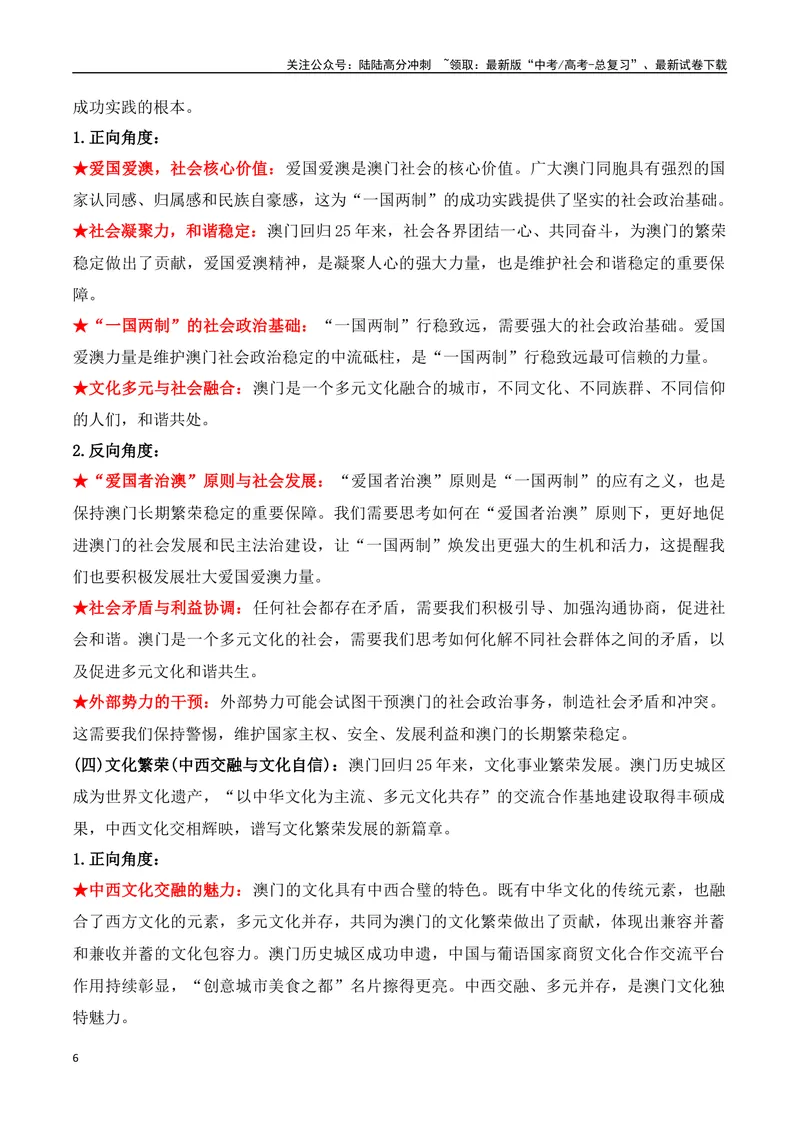 《19.澳门回归25周年：盛世莲花，谱写“一国两制”新篇章（高考实战+素材分析+热闻摘要）-（全国通用）_专项复习_2025年_2025年高考语文热点新闻写作素材积累与真题训练（全国通用）》第6页预览