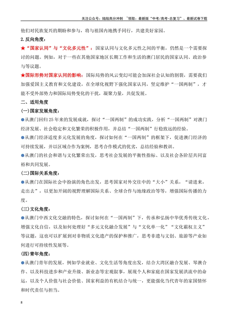 《19.澳门回归25周年：盛世莲花，谱写“一国两制”新篇章（高考实战+素材分析+热闻摘要）-（全国通用）_专项复习_2025年_2025年高考语文热点新闻写作素材积累与真题训练（全国通用）》第8页预览