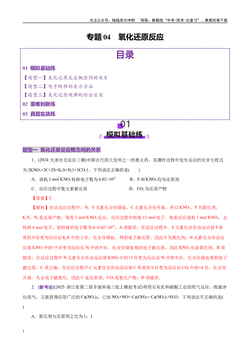 《专题04氧化还原反应（练习）（教师版）_05-化学-高考总复习_二轮复习_2025年_2025年高考化学二轮复习课件+讲义+练习（新高考通用）》第1页预览