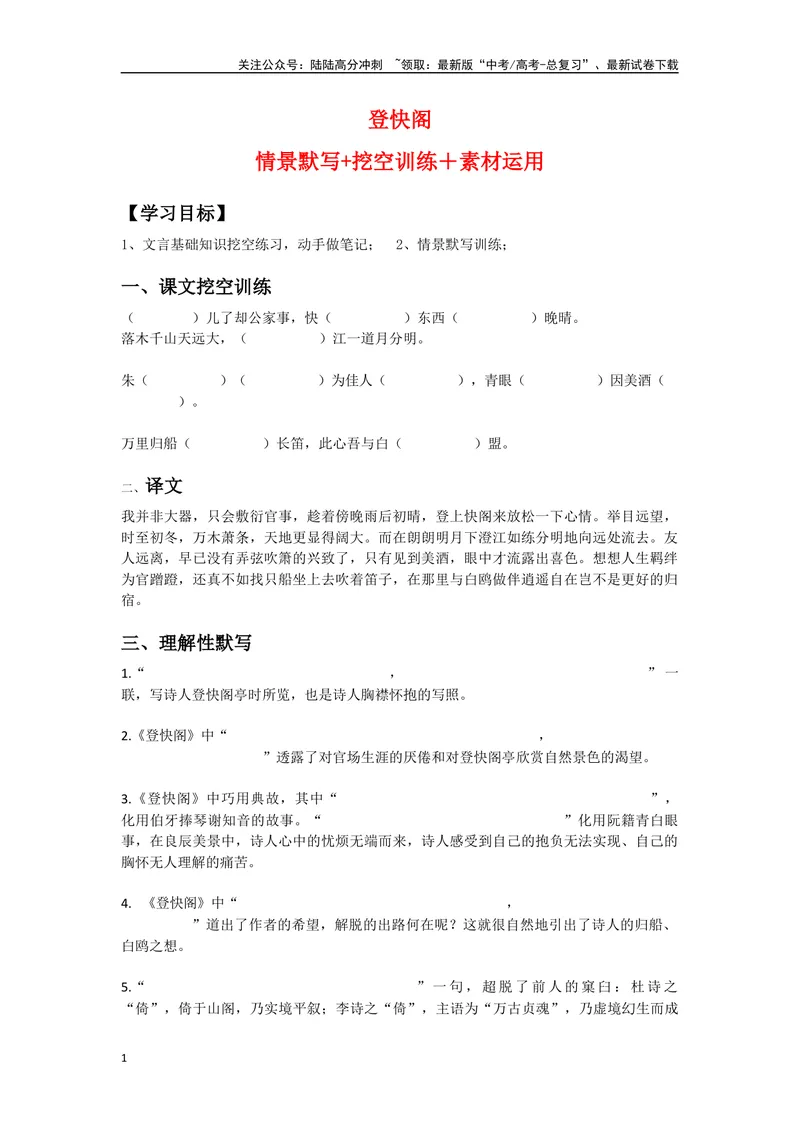 《《登快阁》（复习导学案）_一轮复习_2024年_2024年高考语文一轮复习之60篇文言文知识梳理与素材运用（全国通用）_资料》第1页预览