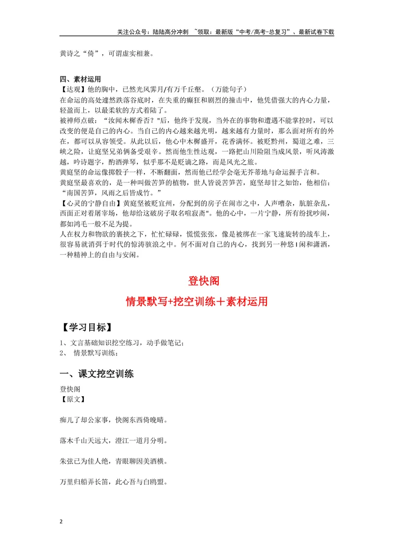 《《登快阁》（复习导学案）_一轮复习_2024年_2024年高考语文一轮复习之60篇文言文知识梳理与素材运用（全国通用）_资料》第2页预览