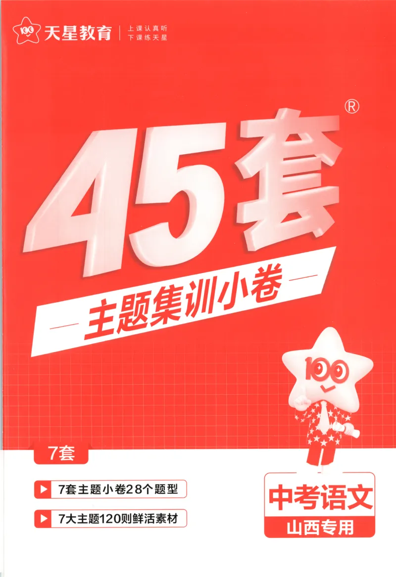 《主题集训小卷_12.2026年4月全国各地高考模拟卷_2026版初中金考卷•45套中考试卷汇编系列合集_2025版金考卷《45套中考试卷汇编》初中7科全(全国、各地多版本)(1)_红皮语文》第1页预览