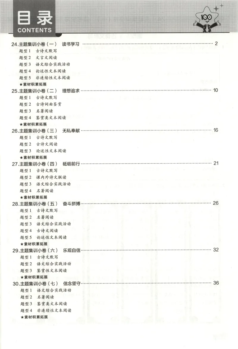 《主题集训小卷_12.2026年4月全国各地高考模拟卷_2026版初中金考卷•45套中考试卷汇编系列合集_2025版金考卷《45套中考试卷汇编》初中7科全(全国、各地多版本)(1)_红皮语文》第3页预览