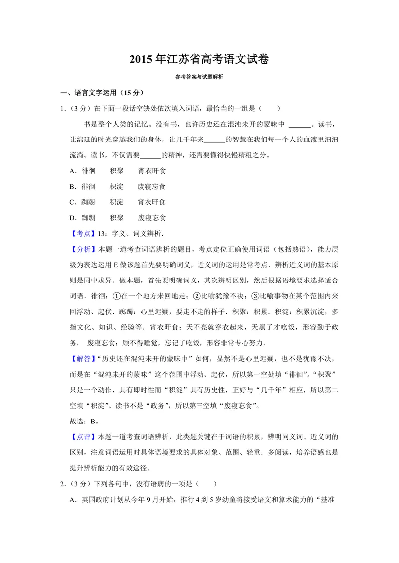 《2015年江苏省高考语文试卷解析版_专项复习_2026年-语文专项复习_2008年-2025年语文高考真题_2008-2020年高考_地方卷_江苏高考语文07-21_A4word版_PDF版（赠送）》第1页预览