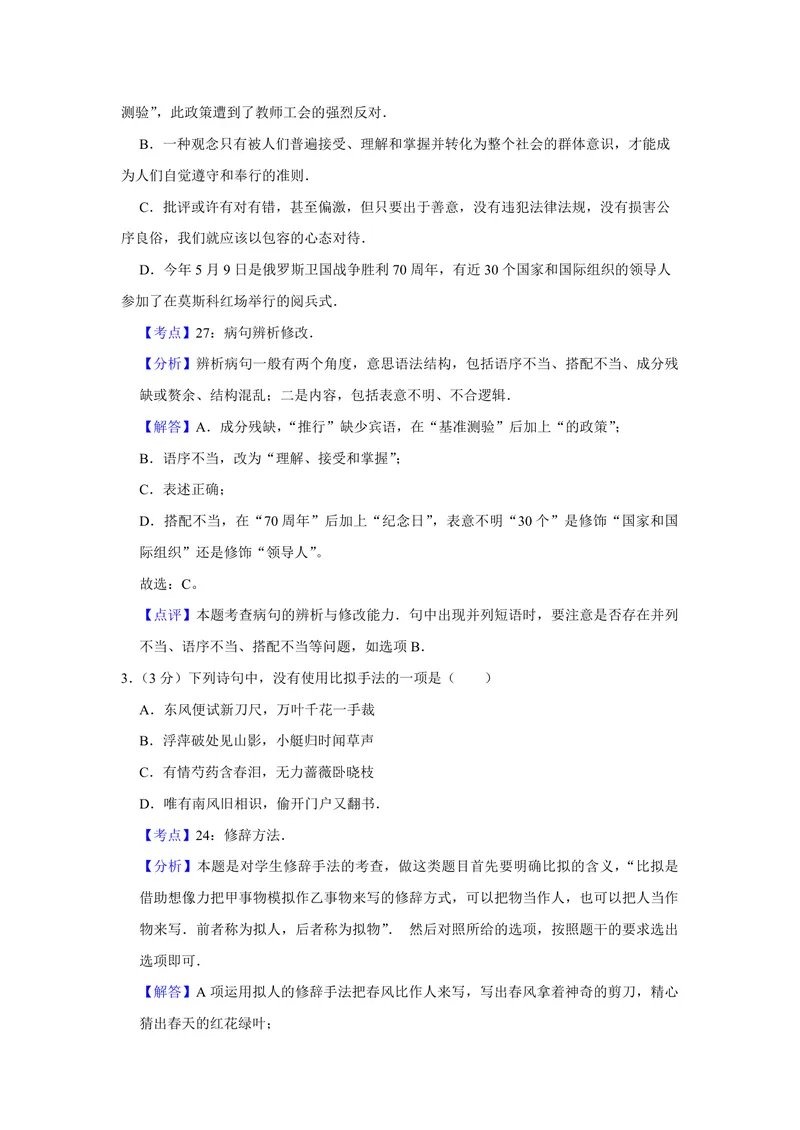 《2015年江苏省高考语文试卷解析版_专项复习_2026年-语文专项复习_2008年-2025年语文高考真题_2008-2020年高考_地方卷_江苏高考语文07-21_A4word版_PDF版（赠送）》第2页预览