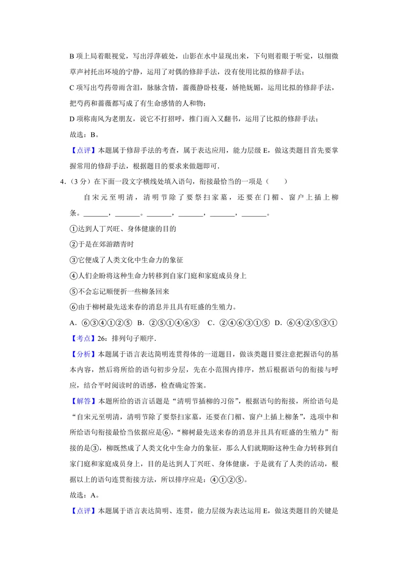 《2015年江苏省高考语文试卷解析版_专项复习_2026年-语文专项复习_2008年-2025年语文高考真题_2008-2020年高考_地方卷_江苏高考语文07-21_A4word版_PDF版（赠送）》第3页预览