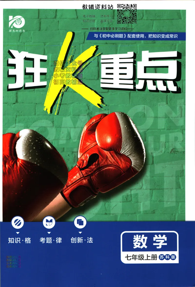 《初中必刷题七年级上册数学苏科版狂k重点_2、2025初中必刷题合集_初中必刷题23+24+25上册_25初中必刷_可信网络等多个文件_初中必刷题_历年必刷题和24上册_2023版_01.2023版七年必刷题》第1页预览