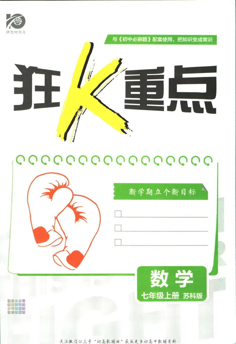 《初中必刷题七年级上册数学苏科版狂k重点_2、2025初中必刷题合集_初中必刷题23+24+25上册_25初中必刷_可信网络等多个文件_初中必刷题_历年必刷题和24上册_2023版_01.2023版七年必刷题》第3页预览