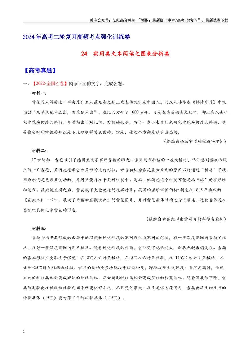 《24实用类文本阅读之图表分析类（全国版）（原卷版）_二轮复习_2025年_2025年新高考语文二轮复习高频考点重难点强化训练卷_资料》第1页预览