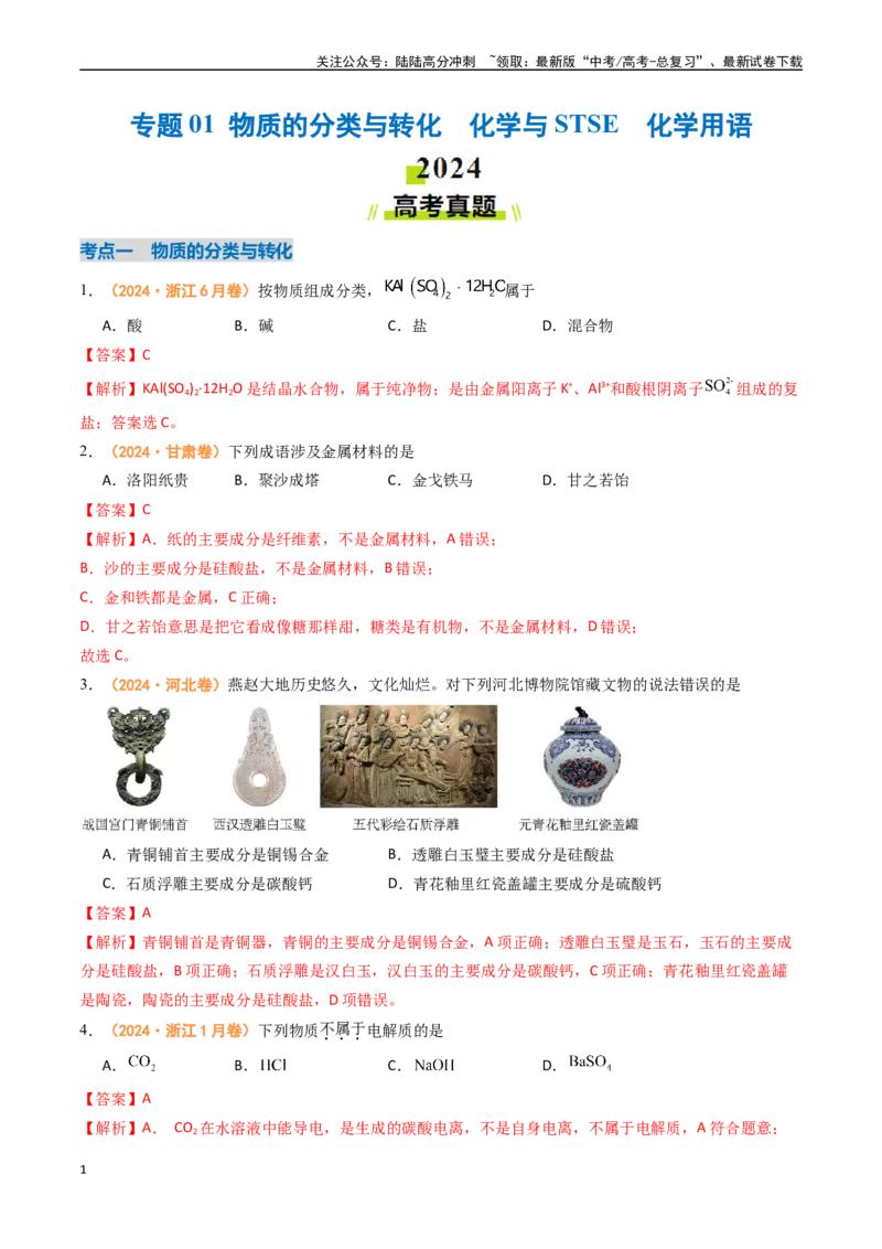 《专题01物质的分类与转化化学与STSE化学用语（全国通用）（解析版）_05-化学-高考总复习_专项复习_2024年_2024年高考真题和模拟题分项汇编化学分类汇编（全国通用）》第1页预览