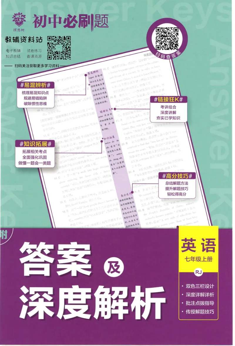 《初中必刷题七年级上册英语人教版答案_2、2025初中必刷题合集_初中必刷题23+24+25上册_2023版》第1页预览