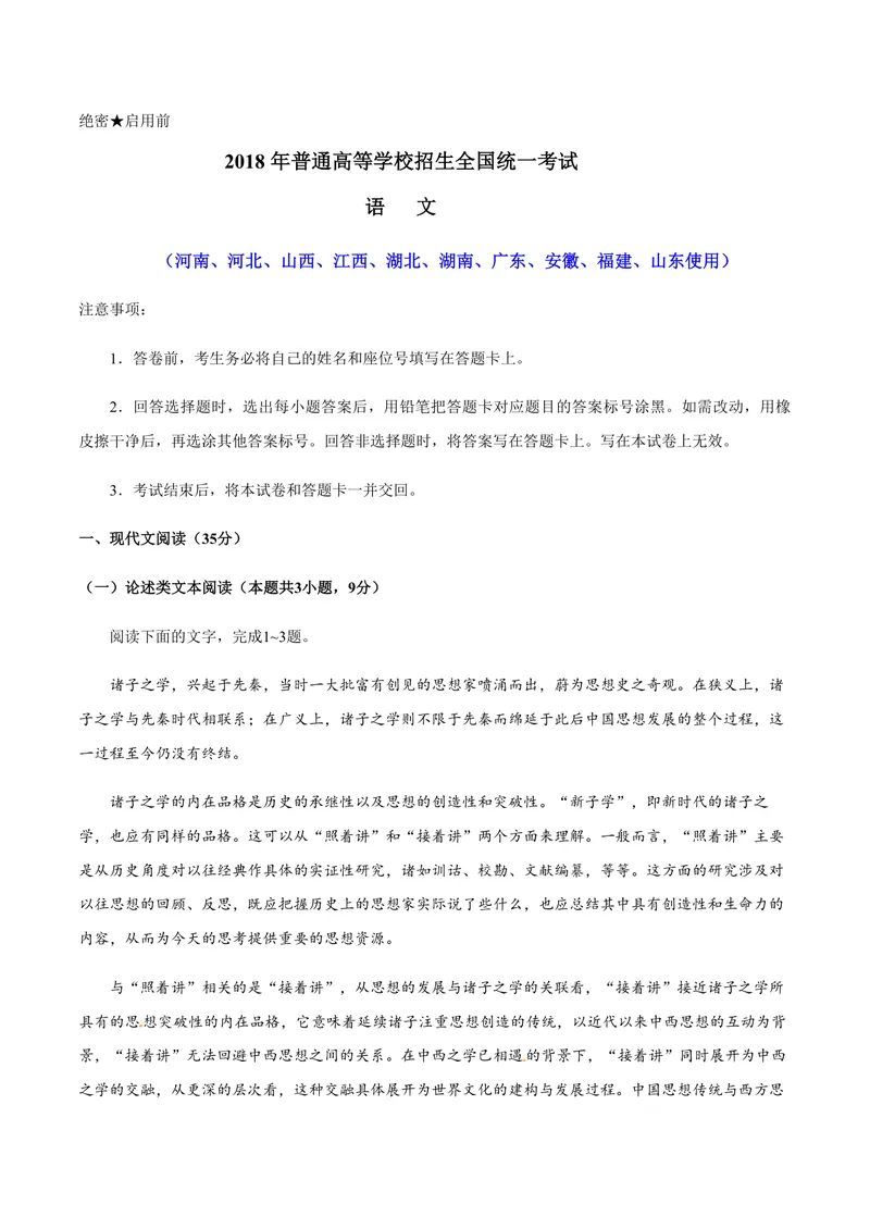 《2018年高考真题语文(山东卷)（含解析版）_专项复习_2026年-语文专项复习_2008年-2025年语文高考真题_2008-2020年高考_地方卷_山东高考语文08-21_A4版_PDF版赠送）》第1页预览