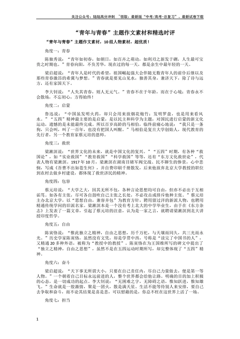 《6月素材“青年与青春”主题作文素材和精选时评_专项复习_2024年_2024年高考作文之热点素材及高分技法满分作文训练_6月热点+作文素材》第1页预览