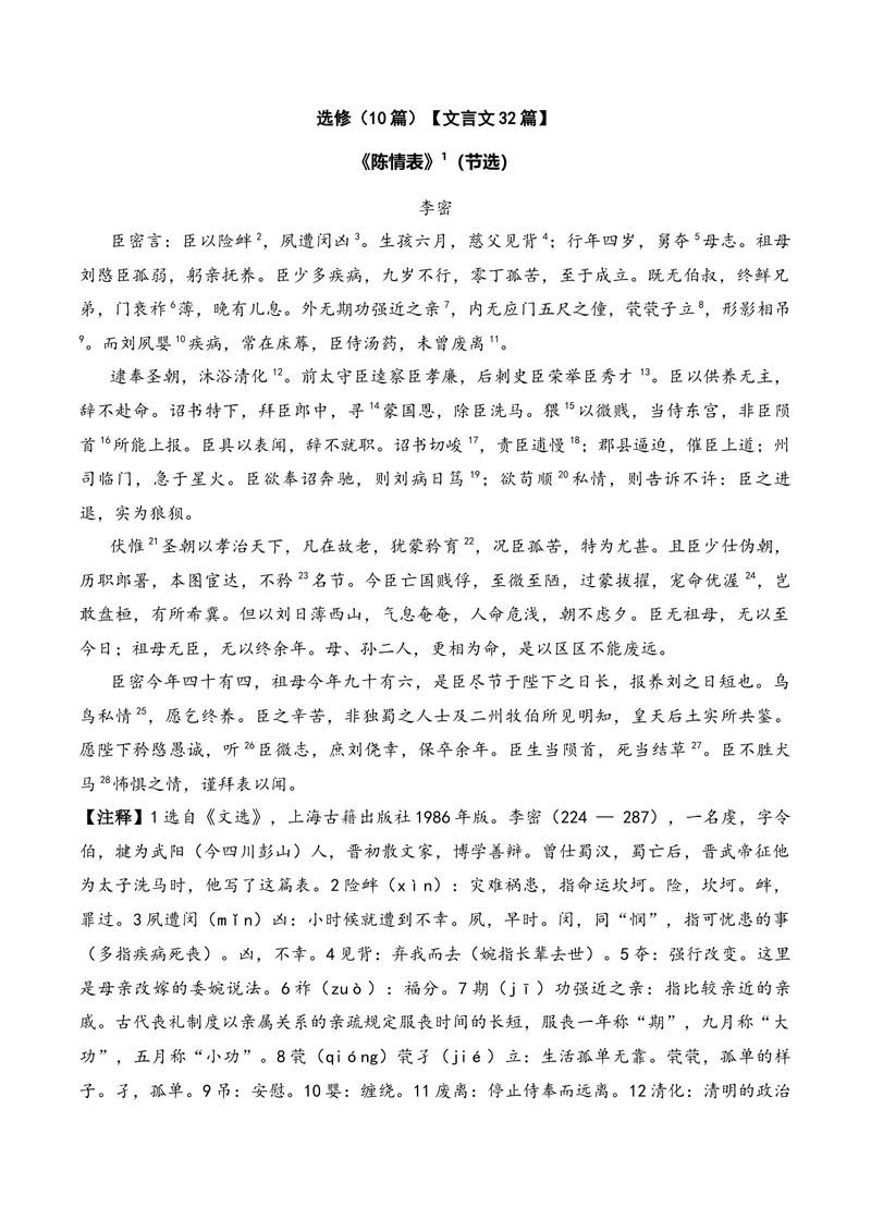 《《陈情表》（节选）（文言文32篇）原卷版_专项复习_2026年-语文专项复习_622025年新高考语文古诗文理解性默写考点演练》第1页预览