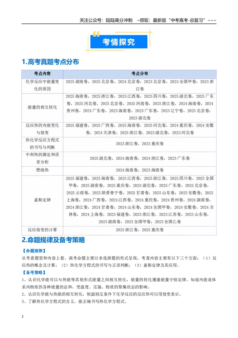 《专题01化学反应的热效应（高效培优讲义）（教师版）_05-化学-高考总复习_一轮复习_2026年-化学高考一轮复习_2026年高考化学一轮复习考点精讲精练（新高考通用）-G58_2026版》第2页预览