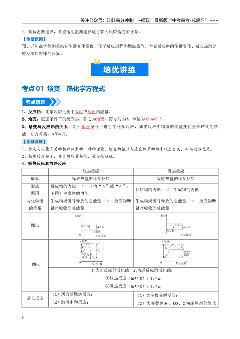 《专题01化学反应的热效应（高效培优讲义）（教师版）_05-化学-高考总复习_一轮复习_2026年-化学高考一轮复习_2026年高考化学一轮复习考点精讲精练（新高考通用）-G58_2026版》第3页预览