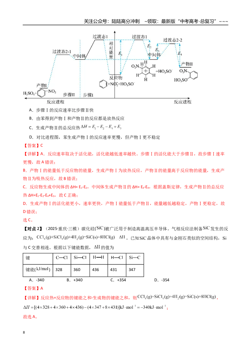 《专题01化学反应的热效应（高效培优讲义）（教师版）_05-化学-高考总复习_一轮复习_2026年-化学高考一轮复习_2026年高考化学一轮复习考点精讲精练（新高考通用）-G58_2026版》第8页预览