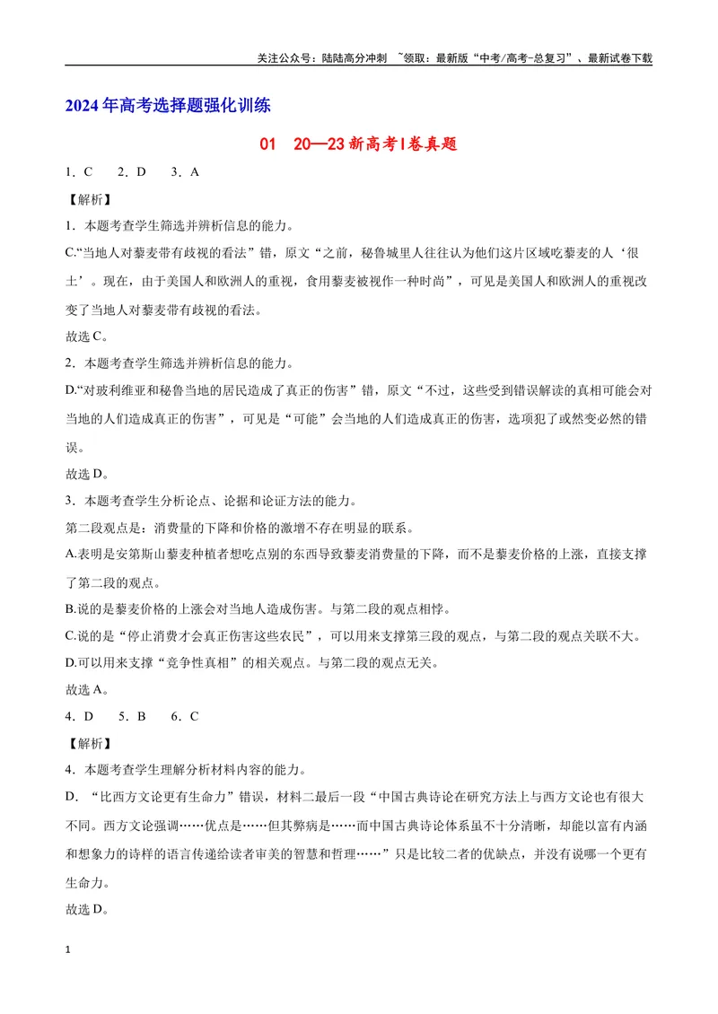 《20—23新高考I卷真题（解析版）_专项复习_2024年_2024年高考语文选择题强化训练卷试卷新高考通用版_资料》第1页预览