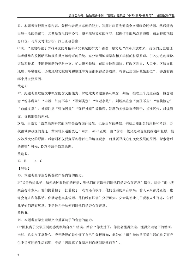 《20—23新高考I卷真题（解析版）_专项复习_2024年_2024年高考语文选择题强化训练卷试卷新高考通用版_资料》第4页预览