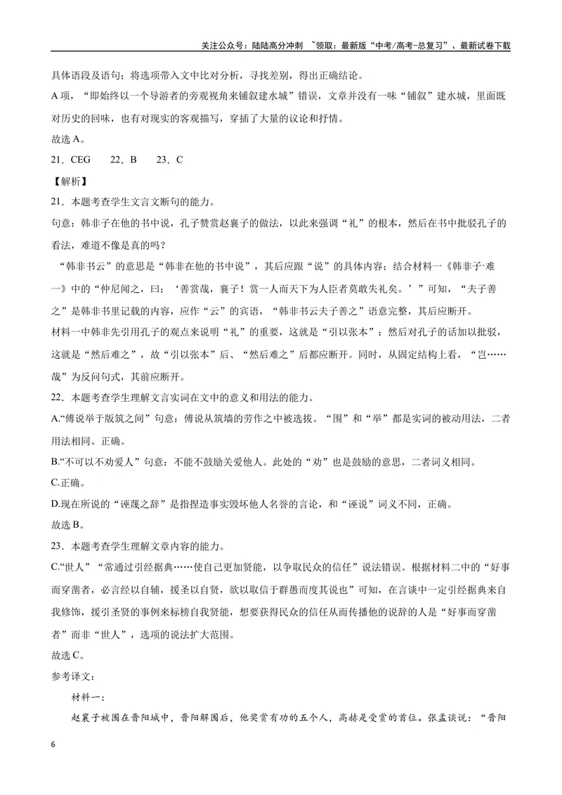 《20—23新高考I卷真题（解析版）_专项复习_2024年_2024年高考语文选择题强化训练卷试卷新高考通用版_资料》第6页预览