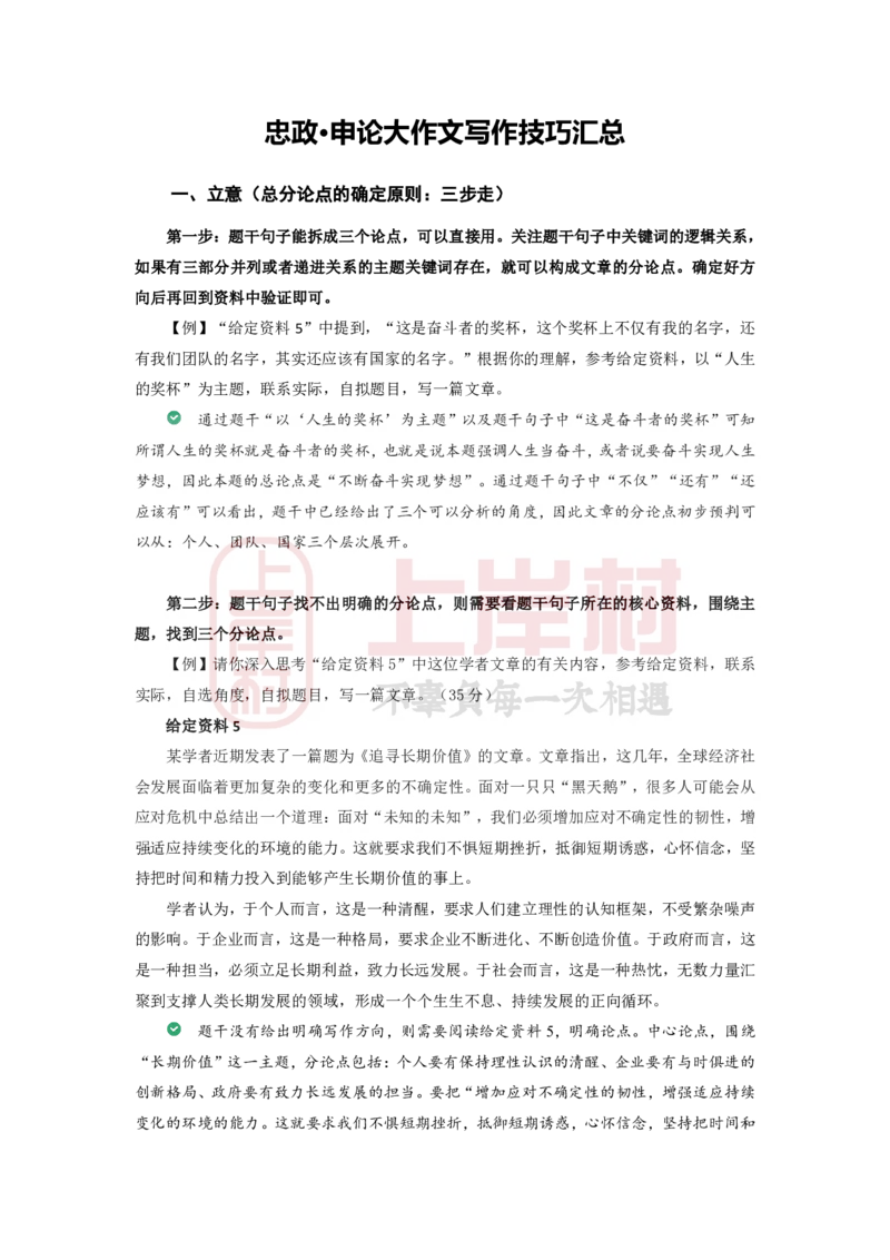 《忠政26申论大作文写作技巧汇总_3539.2027北京定向选调_072027申论资料（三色笔记+万能模版+高分指南)_12、26忠政申论写作技巧汇总》第1页预览