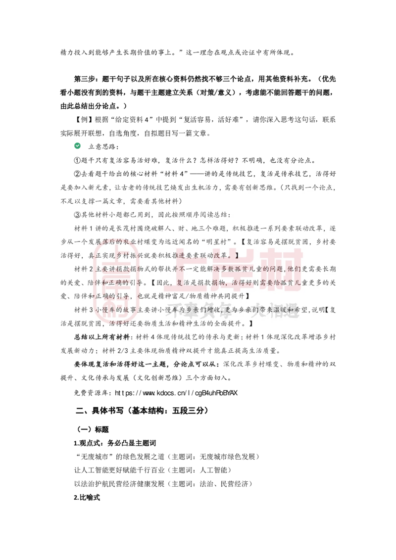 《忠政26申论大作文写作技巧汇总_3539.2027北京定向选调_072027申论资料（三色笔记+万能模版+高分指南)_12、26忠政申论写作技巧汇总》第2页预览