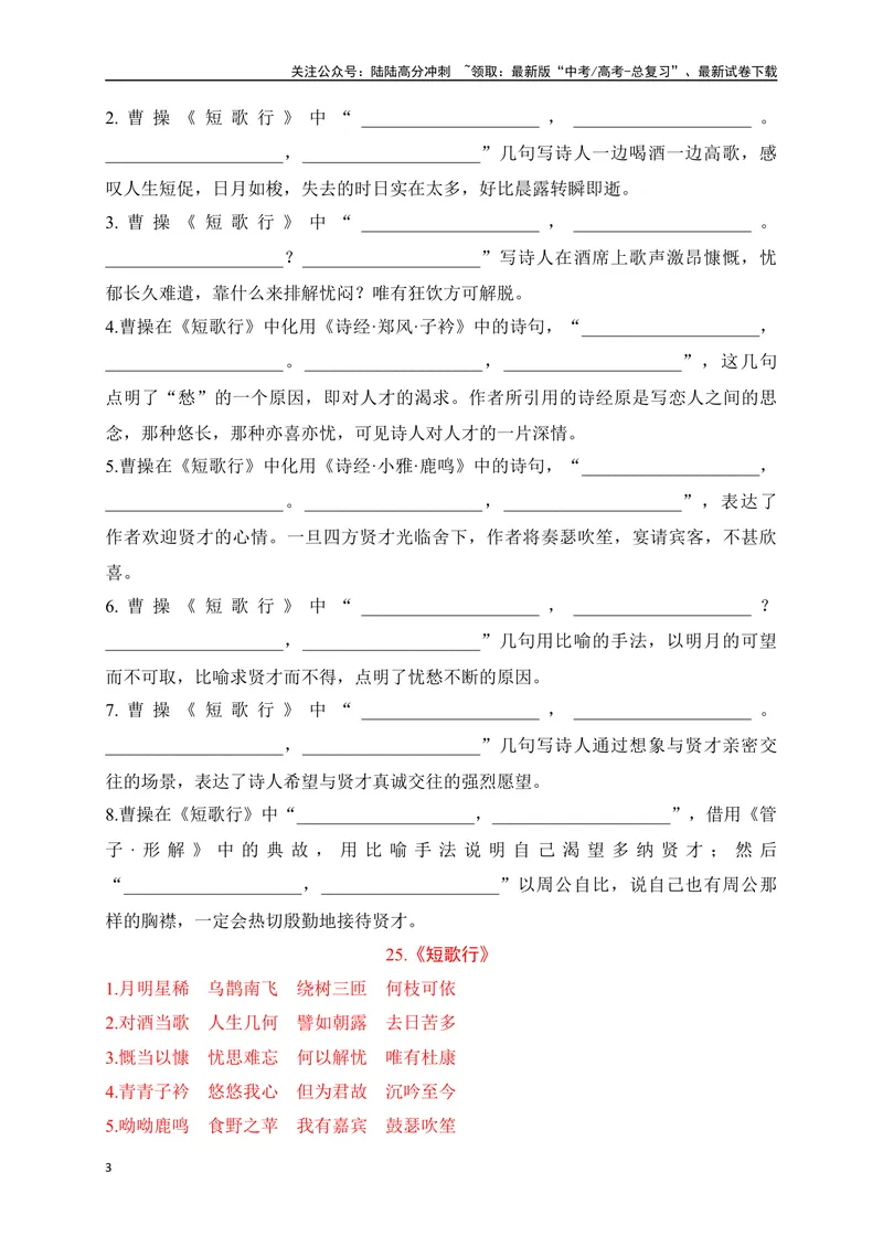 《23《短歌行》《归园田居(其一)》助记、默写-解析版_一轮复习_2024年_2024届高考语文一轮复习古诗文知识与热点主题语段积累（新高中语文课标60篇）_资料》第3页预览