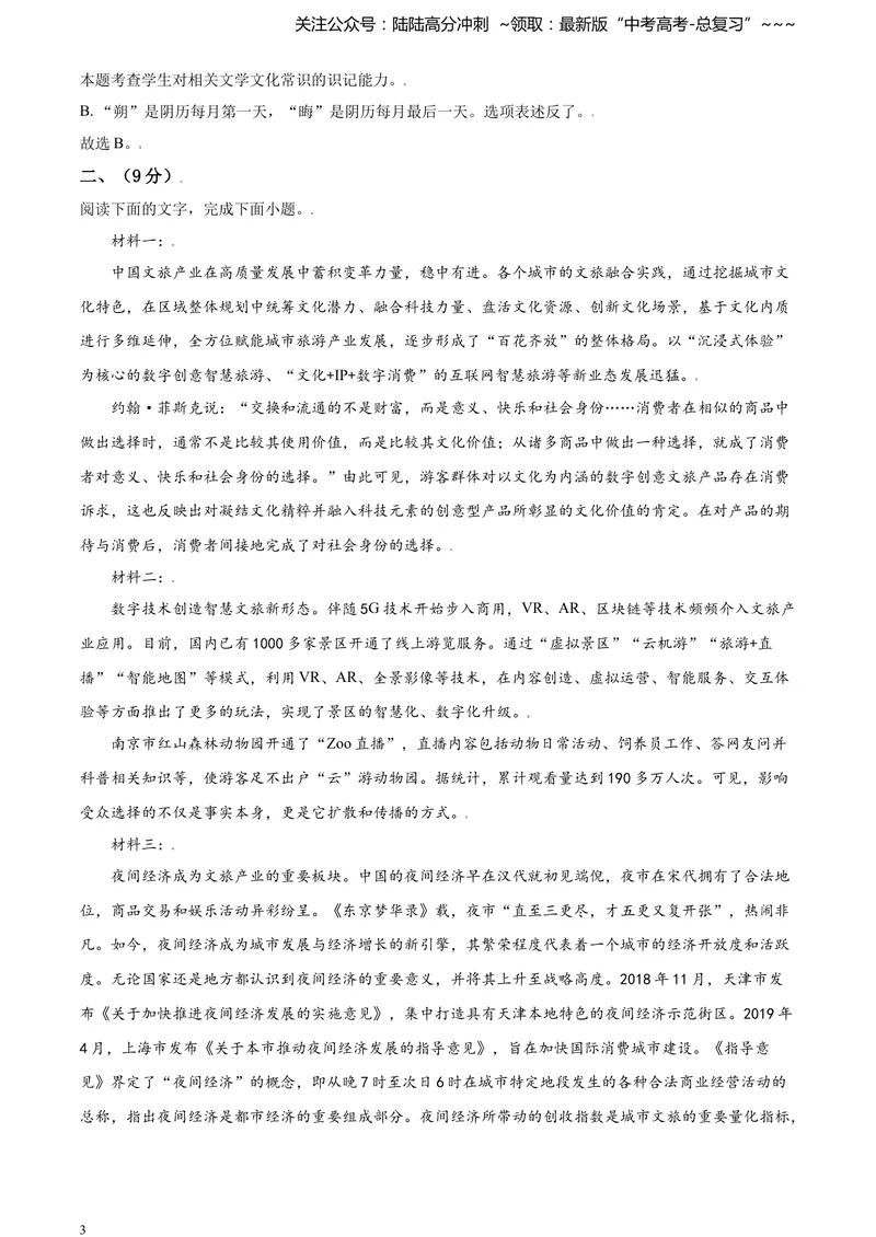 《2021年天津市高考语文试卷解析版_专项复习_2026年-语文专项复习_2008年-2025年语文高考真题_2008-2020年高考_地方卷_天津高考语文07-21_A4word版》第3页预览