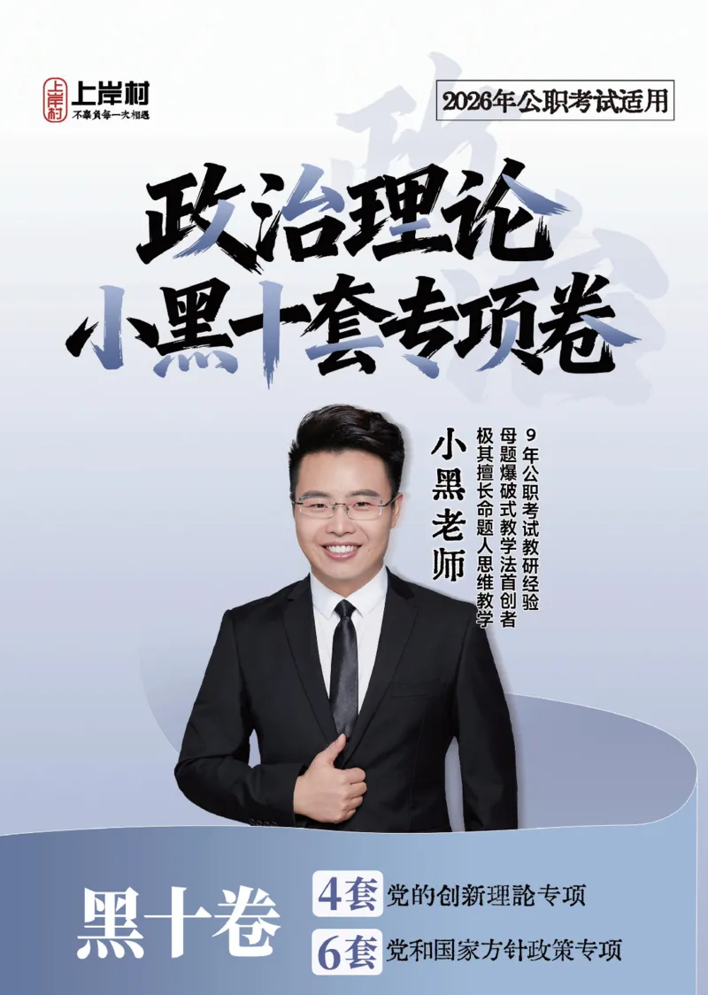 《政治理论小黑十套专项卷_3539.2027北京定向选调_09政治理论考点+重要会议文件+刷题包_2026政治理论考点及试题_小黑政治理论10套专项卷》第1页预览