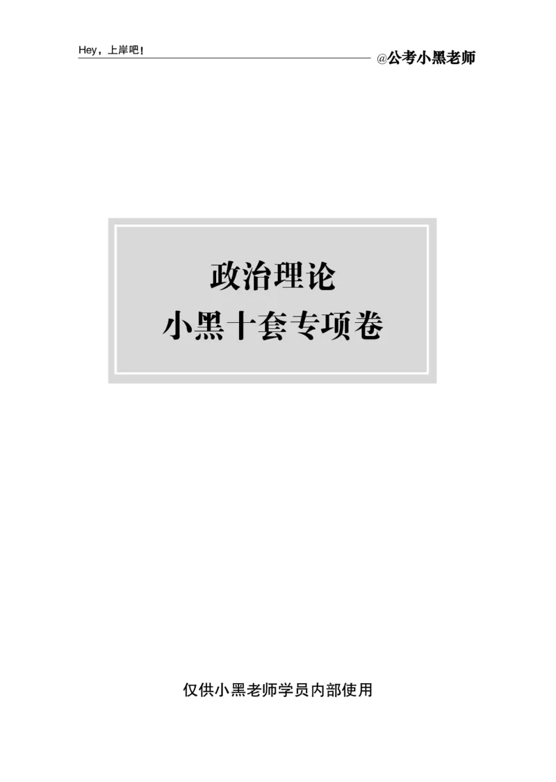 《政治理论小黑十套专项卷_3539.2027北京定向选调_09政治理论考点+重要会议文件+刷题包_2026政治理论考点及试题_小黑政治理论10套专项卷》第2页预览