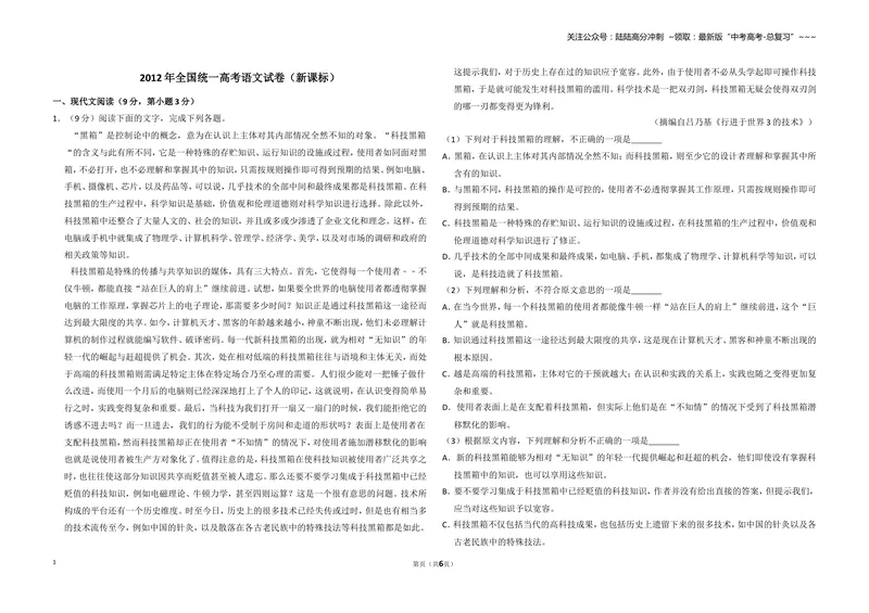 《2012年全国统一高考语文试卷（新课标）（原卷版）_专项复习_2026年-语文专项复习_2008年-2025年语文高考真题_2008-2020年高考_全国卷_全国统一高考语文（新课标ⅱ）08-21_A3word版》第1页预览