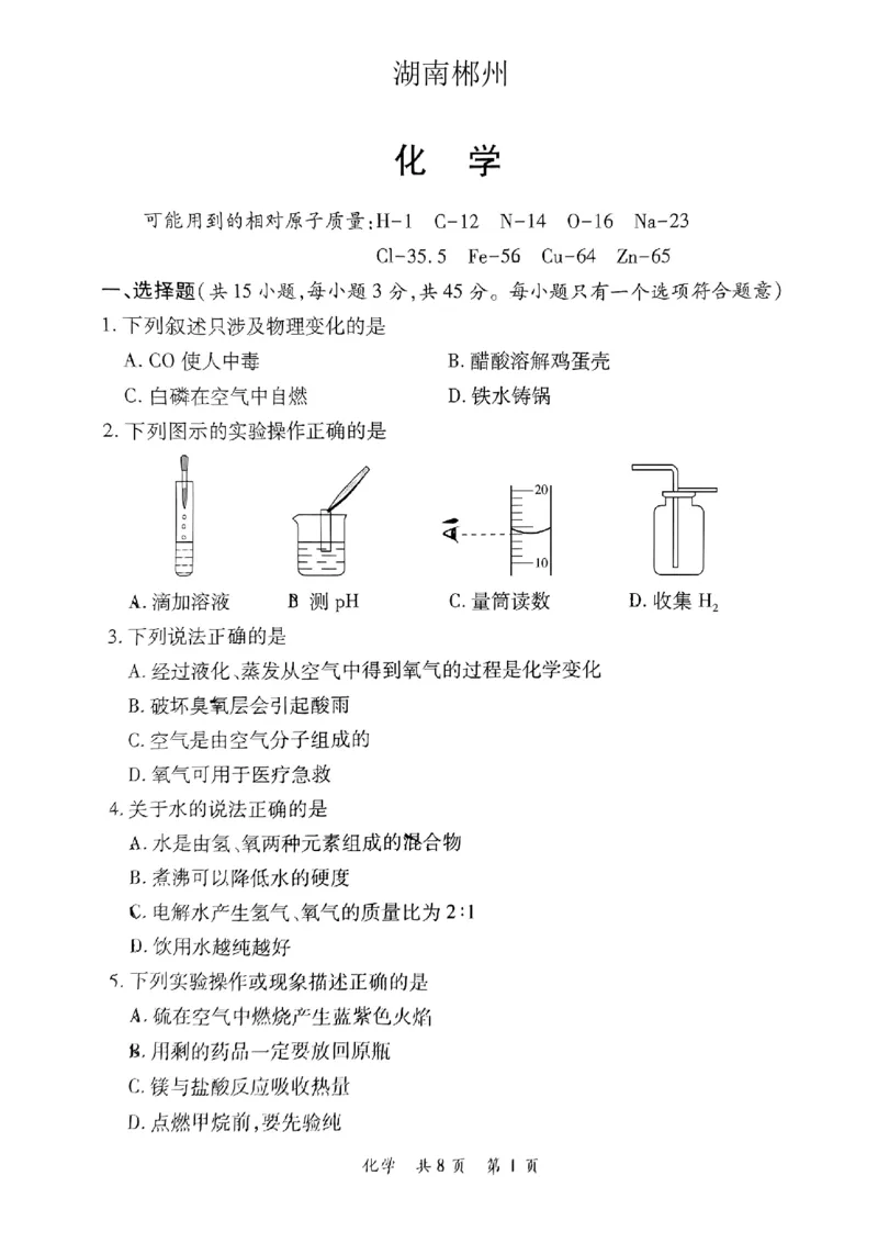 《2023郴州化学试卷+答案(图片版)_12.2026年4月全国各地高考模拟卷_2026版初中金考卷•45套中考试卷汇编系列合集_全国版中考真题(1)_各省市《历年中考真题》2013-2024(10)_23湖南省各地市试卷》第1页预览