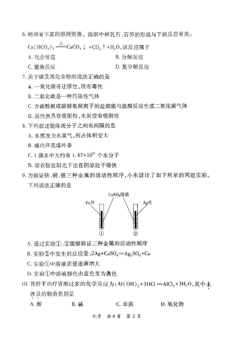 《2023郴州化学试卷+答案(图片版)_12.2026年4月全国各地高考模拟卷_2026版初中金考卷•45套中考试卷汇编系列合集_全国版中考真题(1)_各省市《历年中考真题》2013-2024(10)_23湖南省各地市试卷》第2页预览