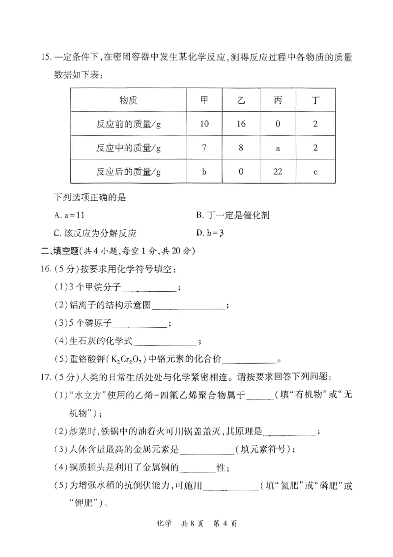 《2023郴州化学试卷+答案(图片版)_12.2026年4月全国各地高考模拟卷_2026版初中金考卷•45套中考试卷汇编系列合集_全国版中考真题(1)_各省市《历年中考真题》2013-2024(10)_23湖南省各地市试卷》第4页预览