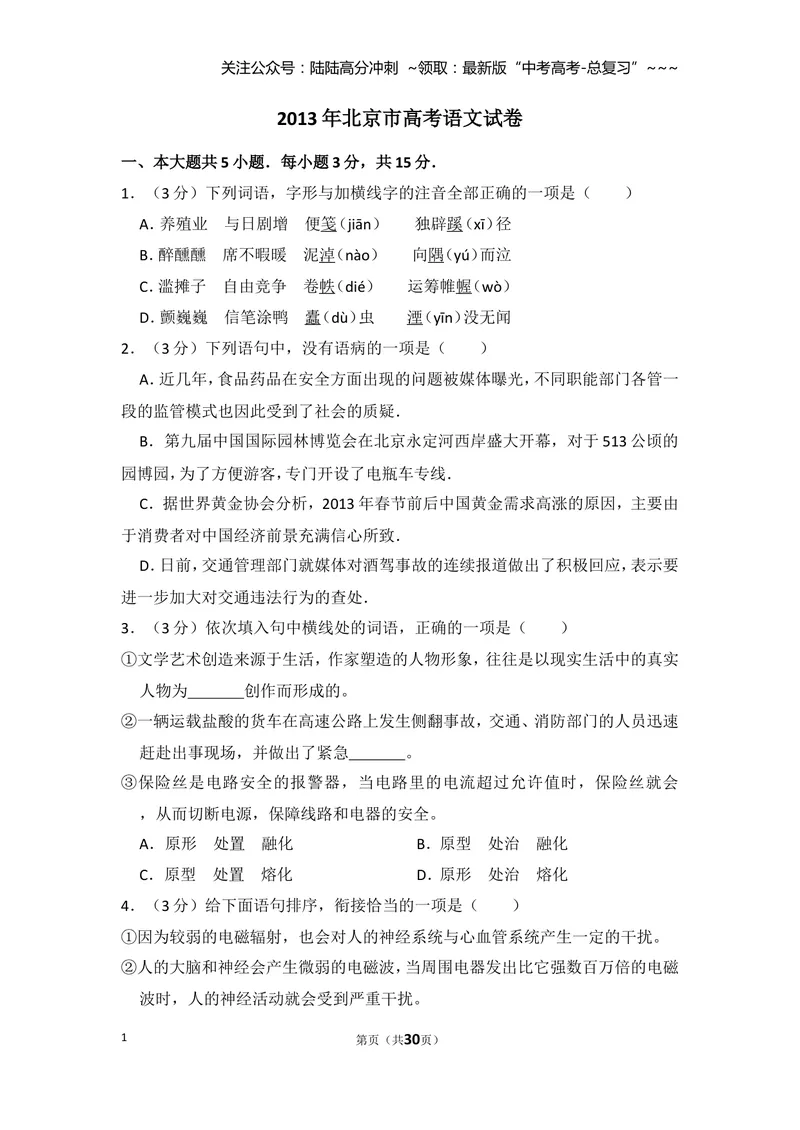 《2013年北京市高考语文试卷（含解析版）_专项复习_2026年-语文专项复习_2008年-2025年语文高考真题_2008-2020年高考_地方卷_北京高考语文08-21_A4word版》第1页预览