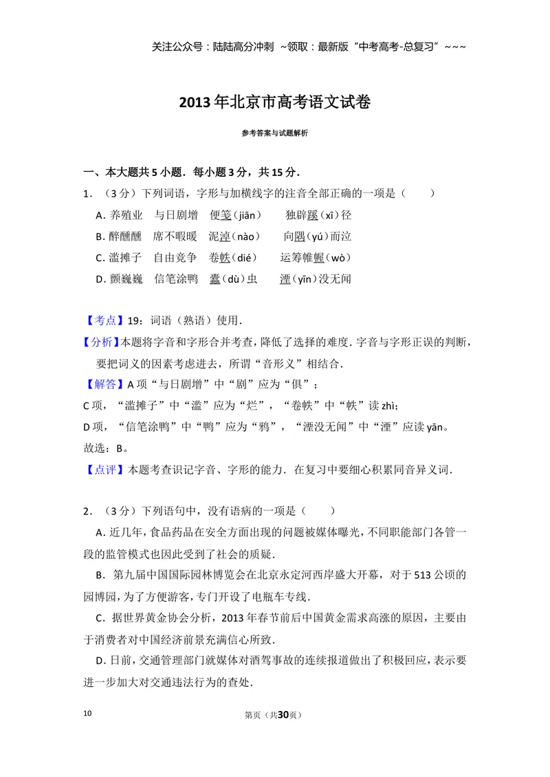 《2013年北京市高考语文试卷（含解析版）_专项复习_2026年-语文专项复习_2008年-2025年语文高考真题_2008-2020年高考_地方卷_北京高考语文08-21_A4word版》第10页预览