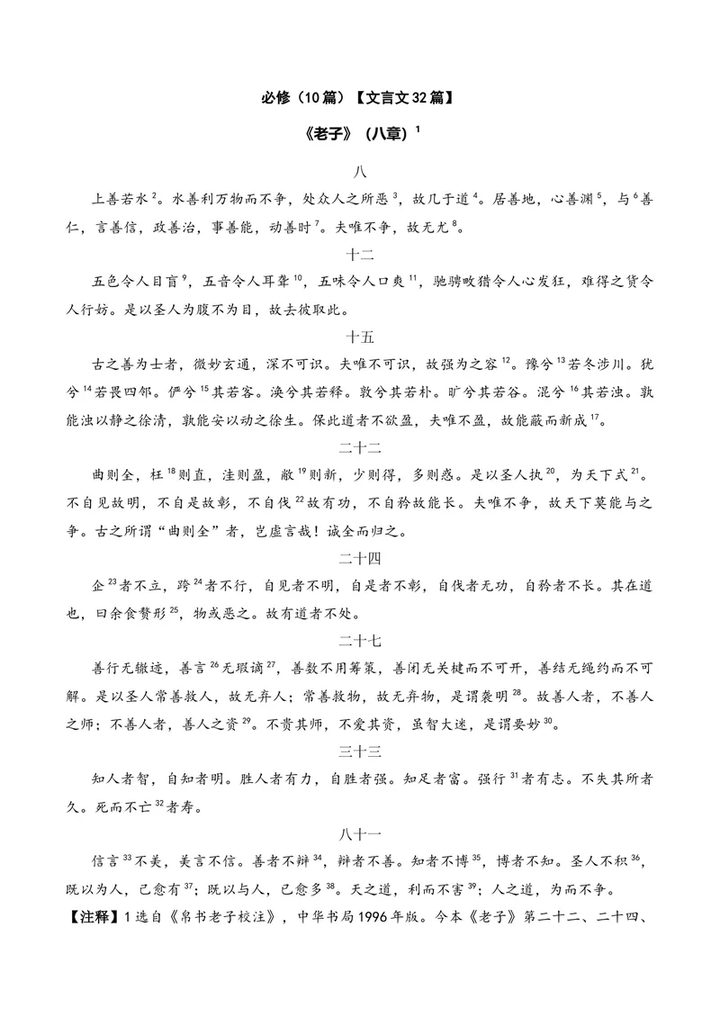 《《老子》（八章）（文言文32篇）答案版_专项复习_2026年-语文专项复习_622025年新高考语文古诗文理解性默写考点演练》第1页预览