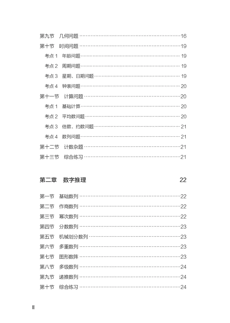 《数量上册_3539.2027北京定向选调_062027行测刷题-各模块刷题合集pdf版_26某笔行测5000题＋申论100题_1.26行测5000题(1月版)_26行测5000题版本2（新增题部分）》第4页预览
