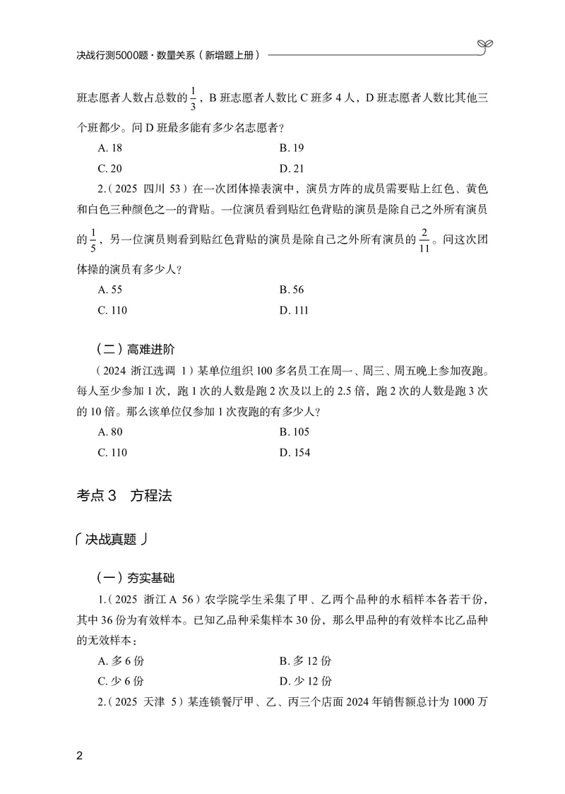 《数量上册_3539.2027北京定向选调_062027行测刷题-各模块刷题合集pdf版_26某笔行测5000题＋申论100题_1.26行测5000题(1月版)_26行测5000题版本2（新增题部分）》第6页预览