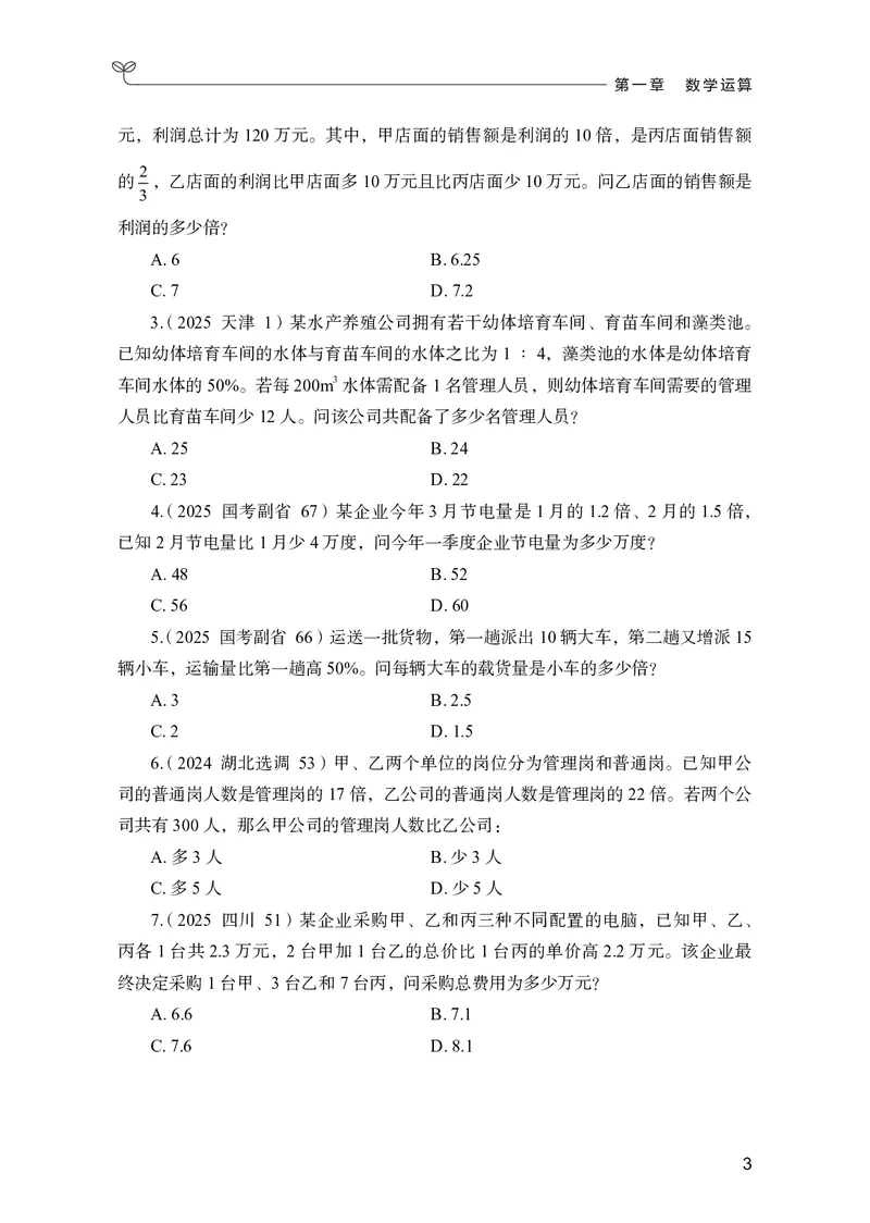 《数量上册_3539.2027北京定向选调_062027行测刷题-各模块刷题合集pdf版_26某笔行测5000题＋申论100题_1.26行测5000题(1月版)_26行测5000题版本2（新增题部分）》第7页预览