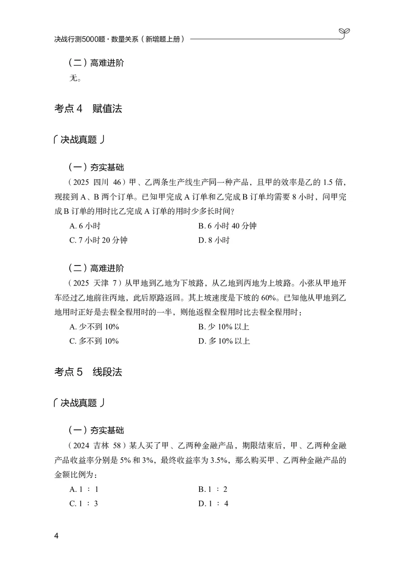 《数量上册_3539.2027北京定向选调_062027行测刷题-各模块刷题合集pdf版_26某笔行测5000题＋申论100题_1.26行测5000题(1月版)_26行测5000题版本2（新增题部分）》第8页预览