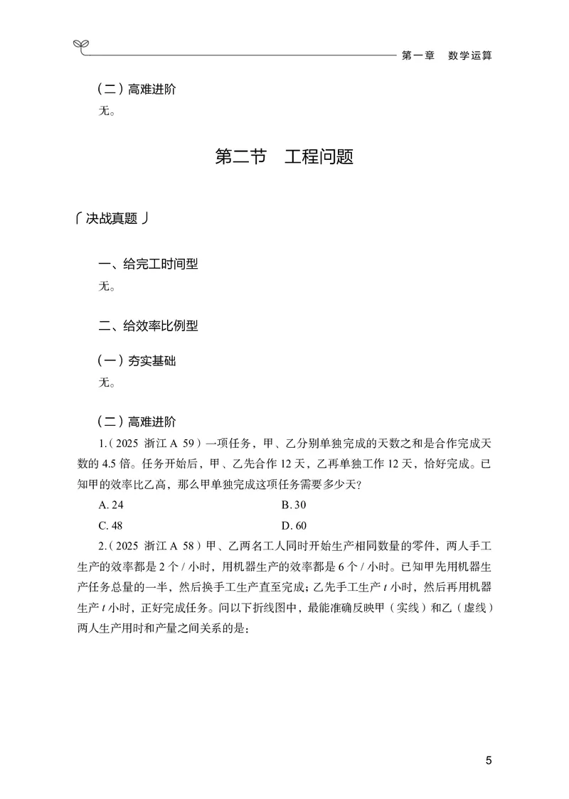 《数量上册_3539.2027北京定向选调_062027行测刷题-各模块刷题合集pdf版_26某笔行测5000题＋申论100题_1.26行测5000题(1月版)_26行测5000题版本2（新增题部分）》第9页预览