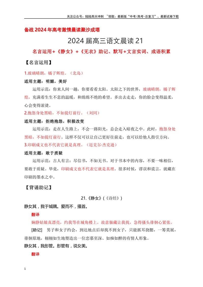 《21《静女》《无衣》助记、默写文言实词、成语积累-解析版_一轮复习_2024年_2024届高考语文一轮复习古诗文知识与热点主题语段积累（新高中语文课标60篇）_资料》第1页预览