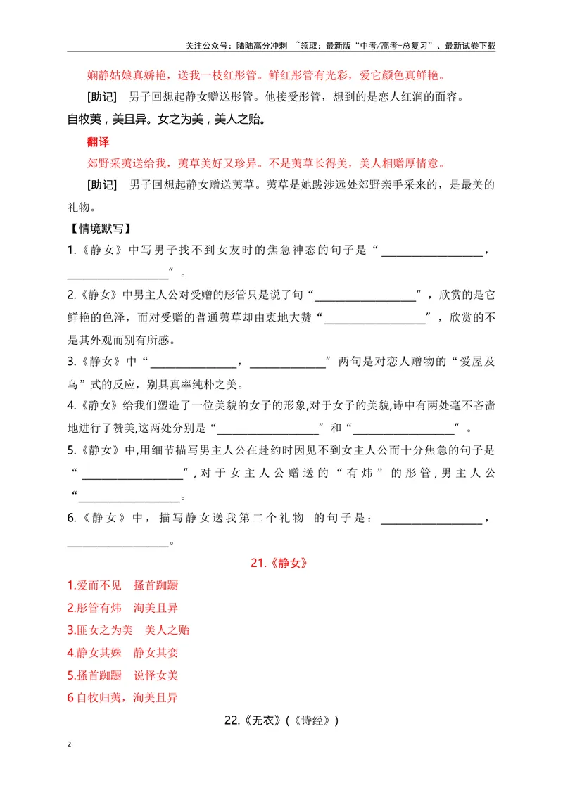 《21《静女》《无衣》助记、默写文言实词、成语积累-解析版_一轮复习_2024年_2024届高考语文一轮复习古诗文知识与热点主题语段积累（新高中语文课标60篇）_资料》第2页预览