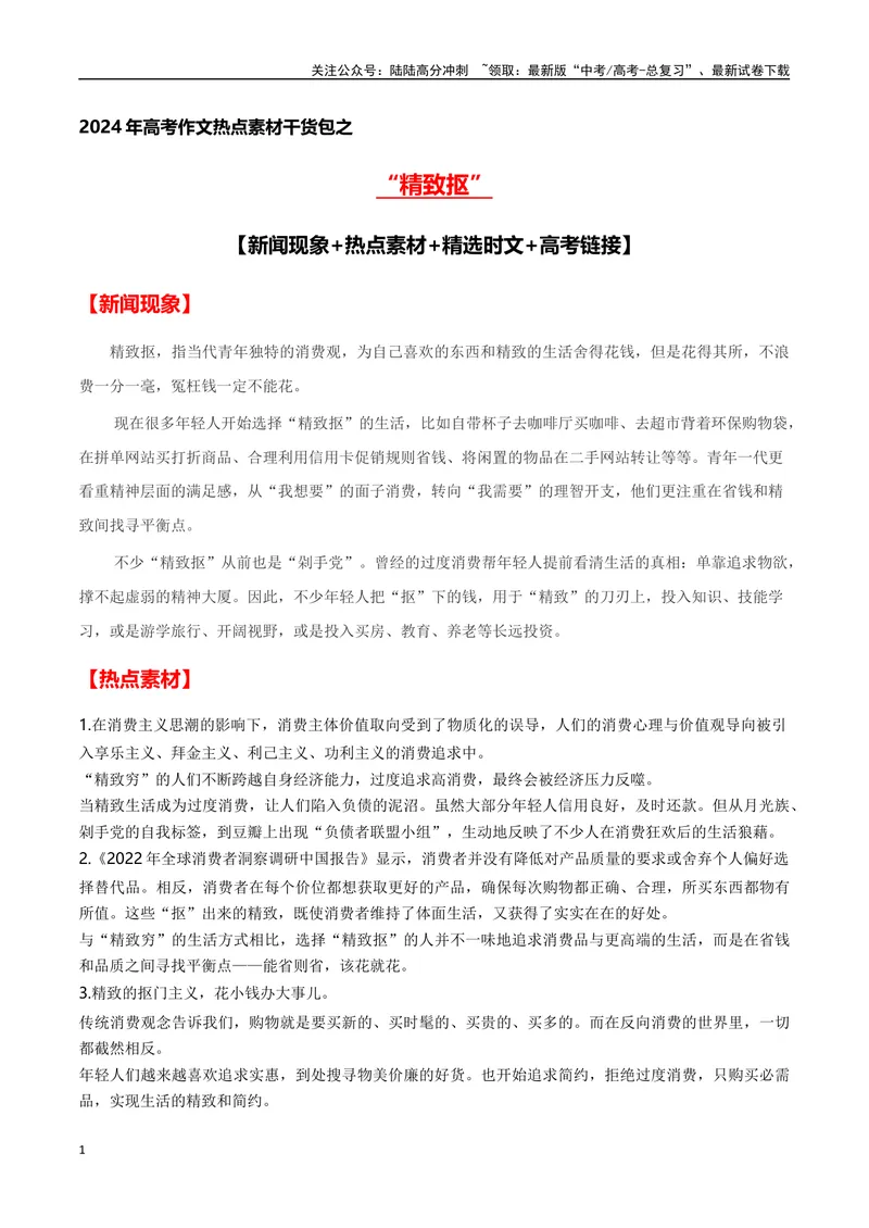 《“精致抠”(新闻现象+热点素材+精选时文+高考链接)-备战2024年高考语文写作热点素材干货包（全国通用）_专项复习_2024年_2024高考语文写作热点素材干货包高频考点重难突破_第二季(15)份》第1页预览