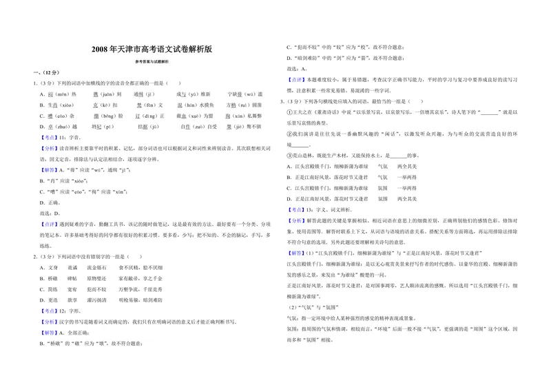 《2008年天津市高考语文试卷解析版_专项复习_2026年-语文专项复习_2008年-2025年语文高考真题_2008-2020年高考_地方卷_天津高考语文07-21_A3word版_PDF版（赠送）》第1页预览