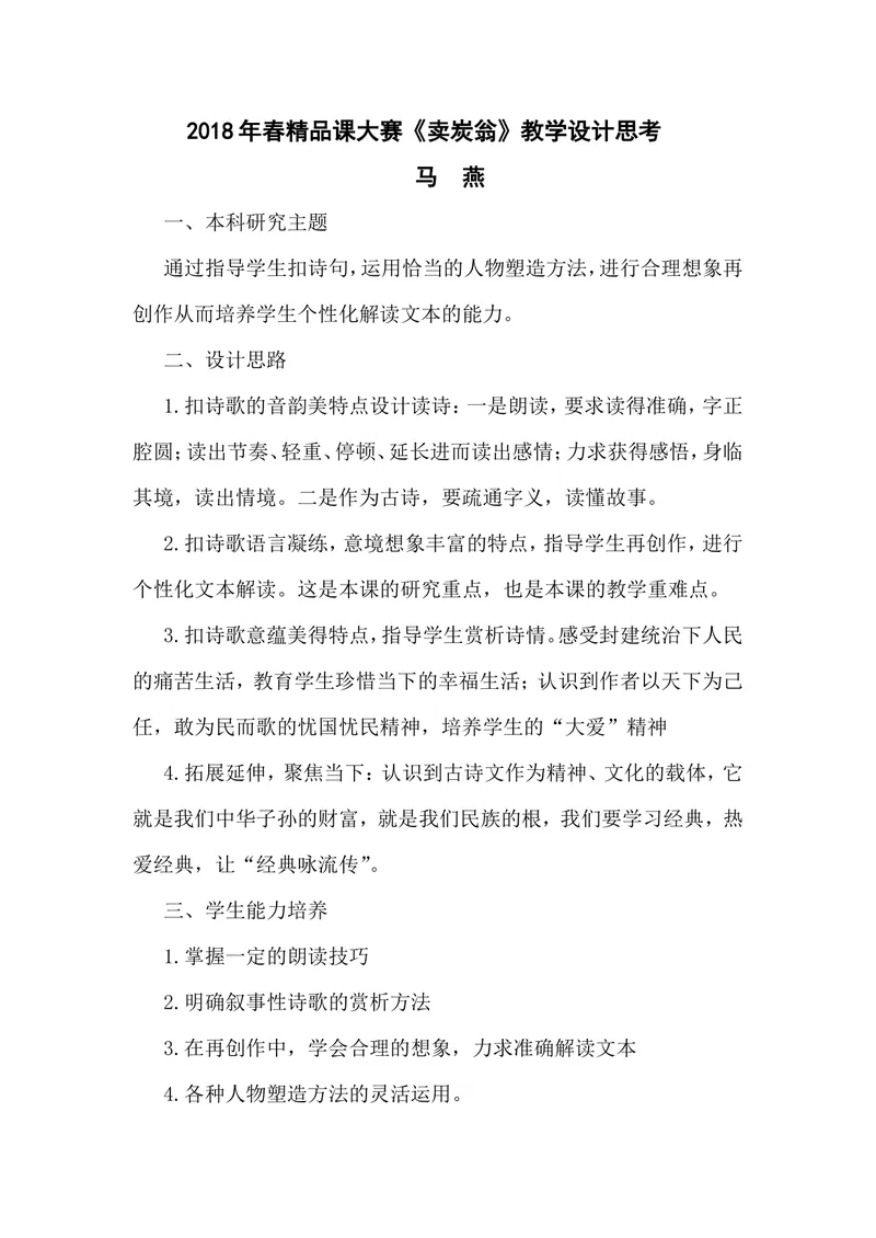 《24唐诗二首-卖炭翁-部优-设计说明_初中7-9年级全科优质公开课_初中语文优质公开课_初中语文名师公开课含课件教案(8年级下册)_第六单元_24唐诗二首部优》第1页预览